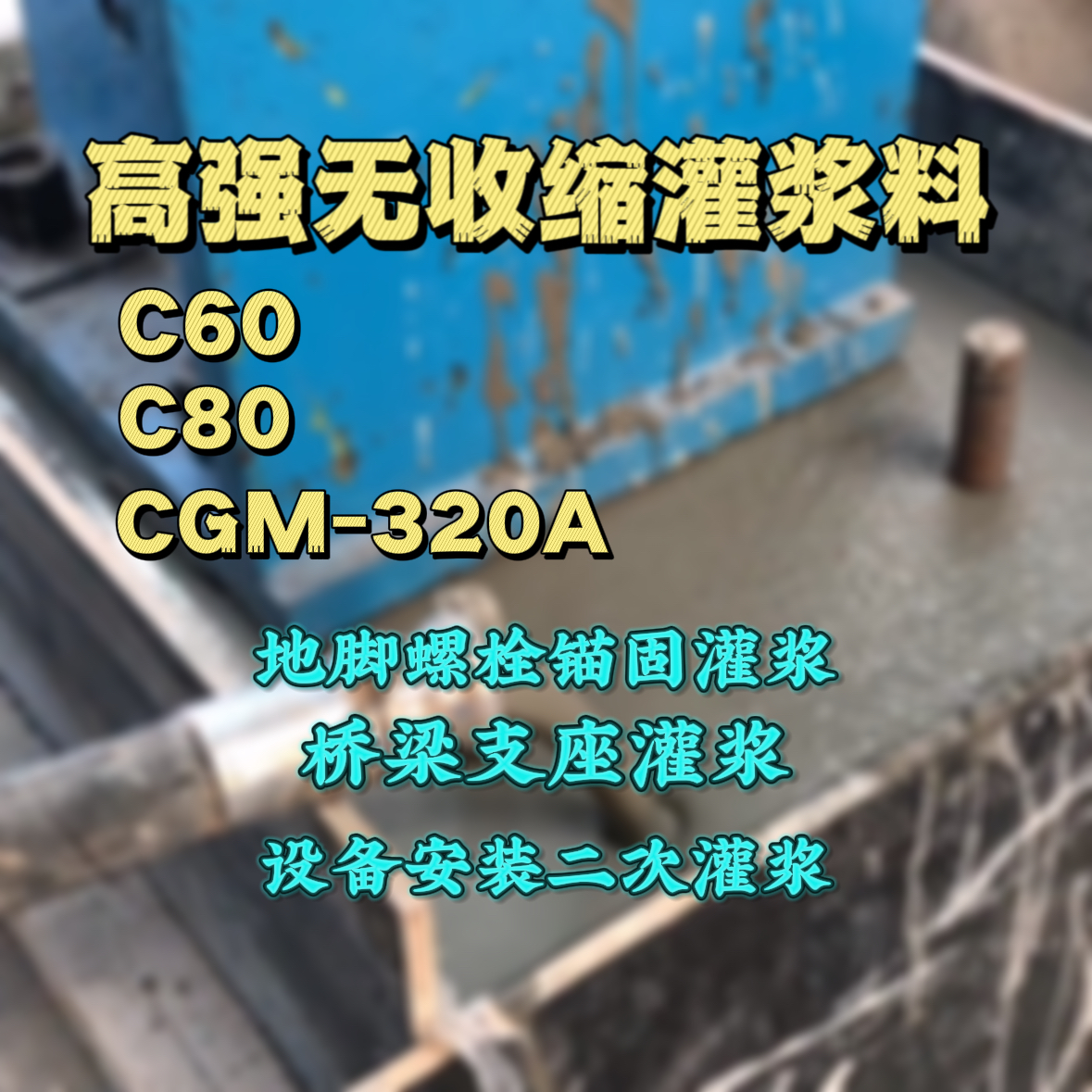 乌兰灌浆料加水多了、稀了会有什么影响？